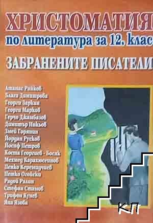 Забранените писатели