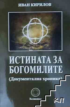 Истината за богомилите