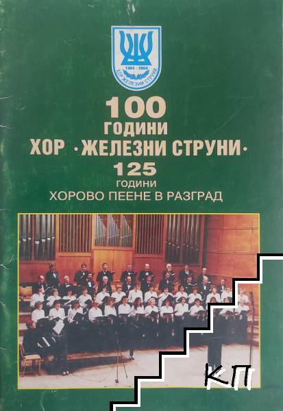 100 години хор "Железни струни"