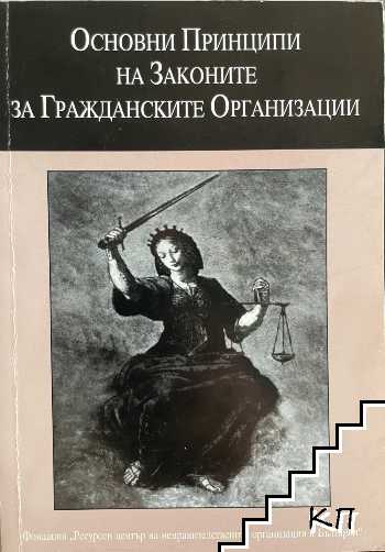 Основни принципи на законите за гражданските организации
