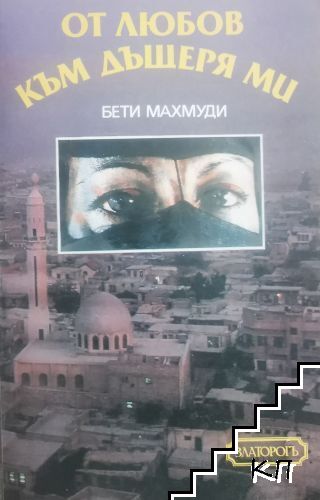 От любов към дъщеря ми