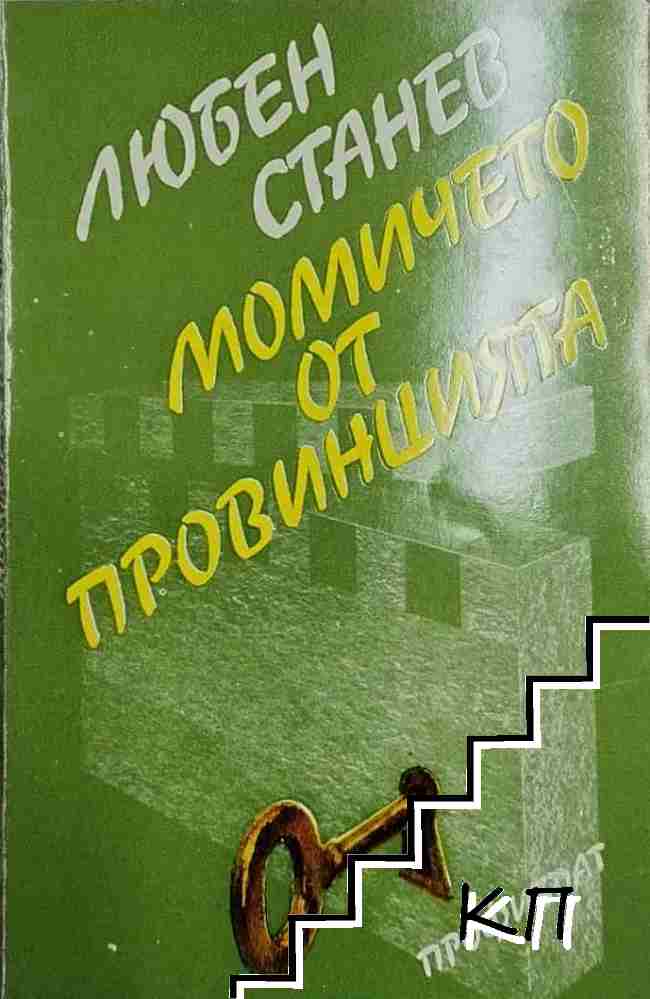 Момичето от провинцията
