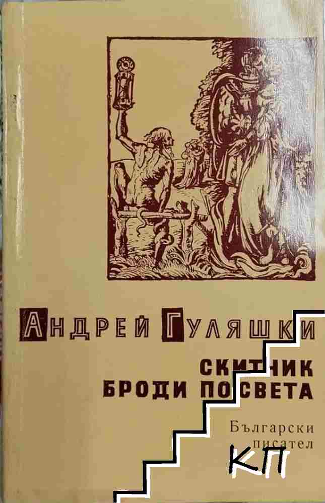 Скитник броди по света