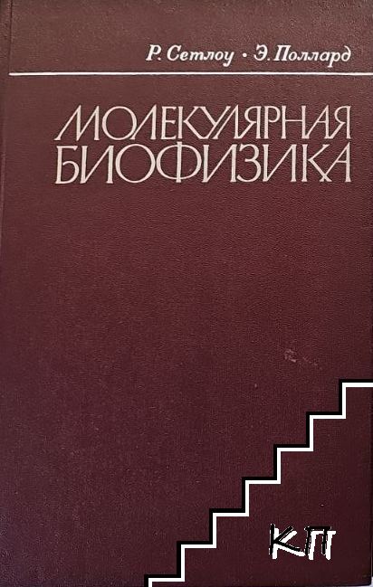 Молекулярная биофизика
