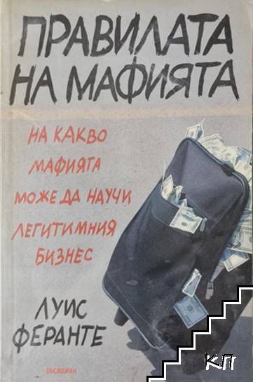 Правилата на мафията