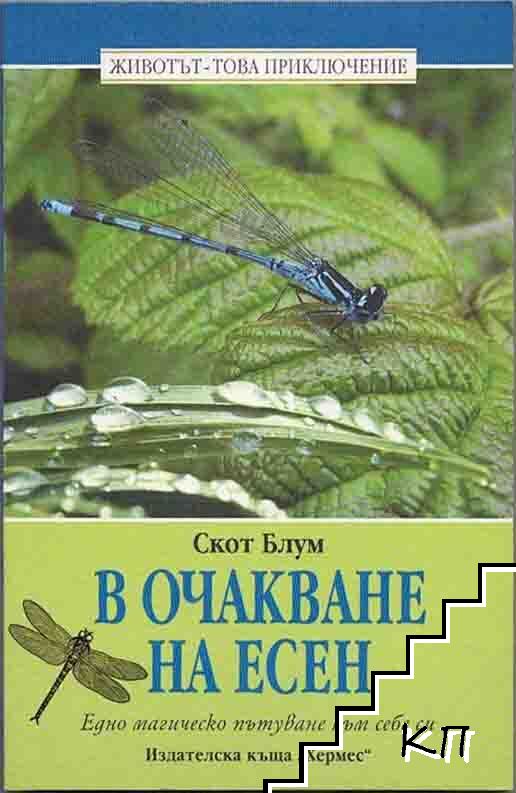 В очакване на есен