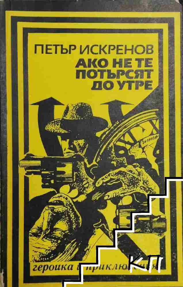 Ако не те потърсят до утре
