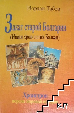 Закат старой Болгарии