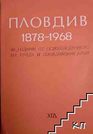 Пловдив 1878-1968 Пловдив 1878-1968