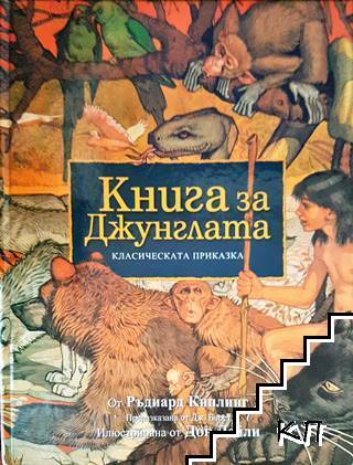 Книга за джунглата