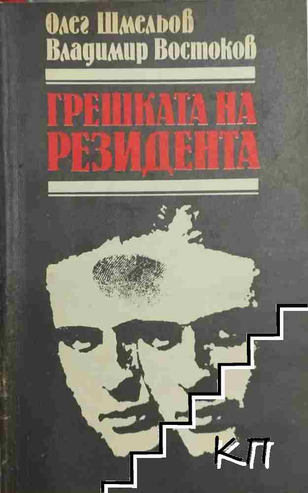 Грешката на резидента