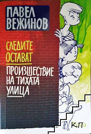 Следите остават; Произшествие на тихата улица