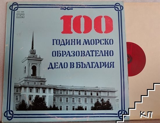 100 години морско образователно дело в България