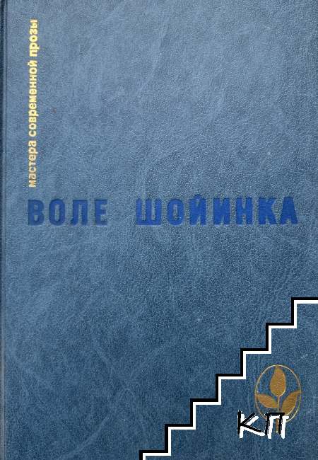 Интерпретаторы; Аке, горы детства; Смерть и конюший короля