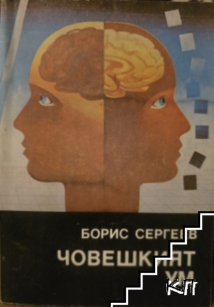 Човешкият ум