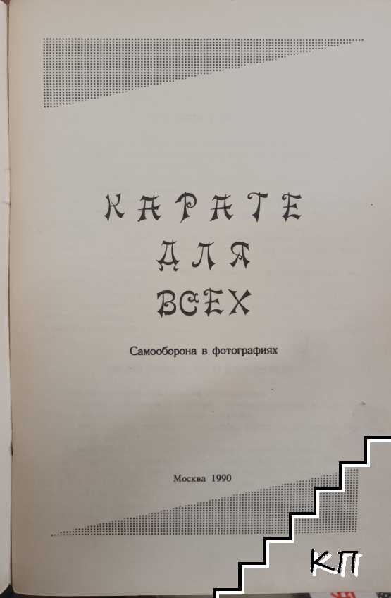 Карате для всех (Допълнителна снимка 2)