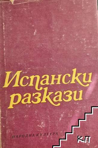 Испански разкази