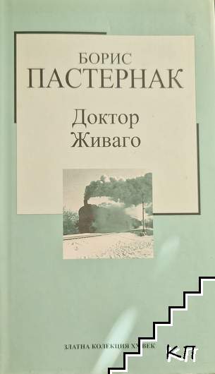 Доктор Живаго