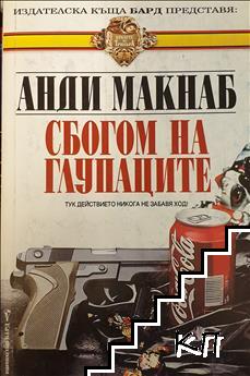 Сбогом на глупаците