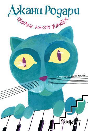 Приказки колкото усмивка