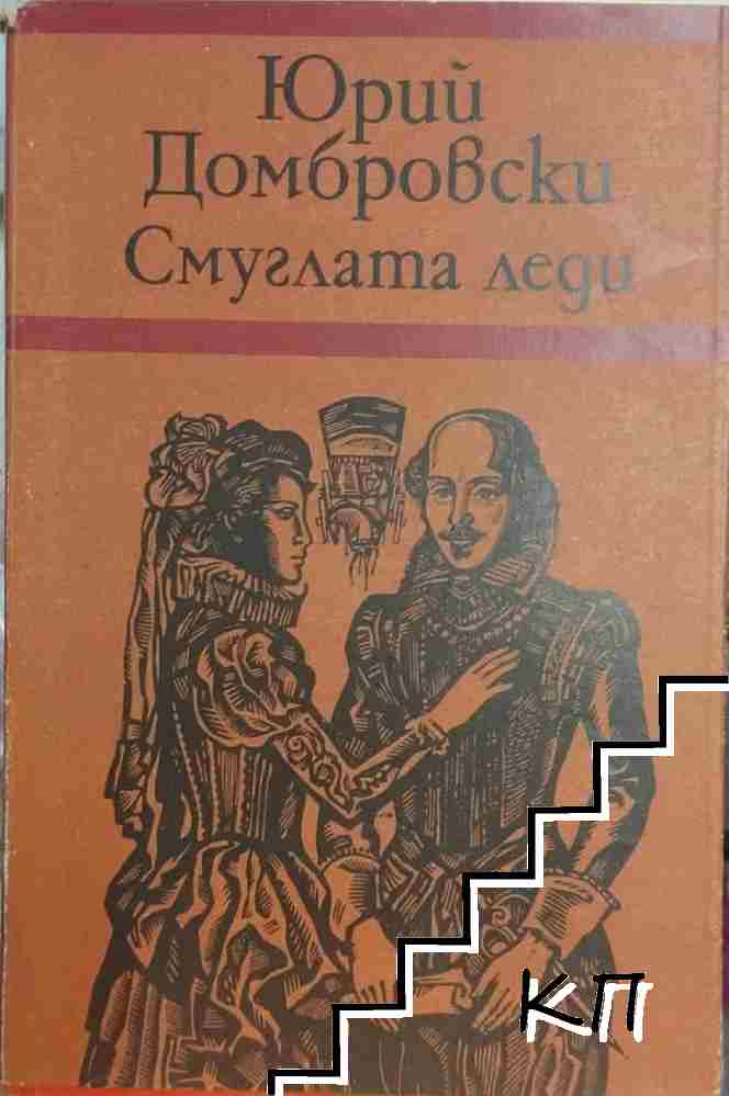 Смуглата леди