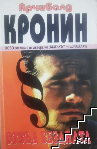 Отвъд бездната