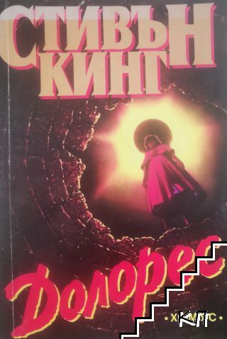Долорес