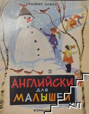 Английский для малышей. Книга 2