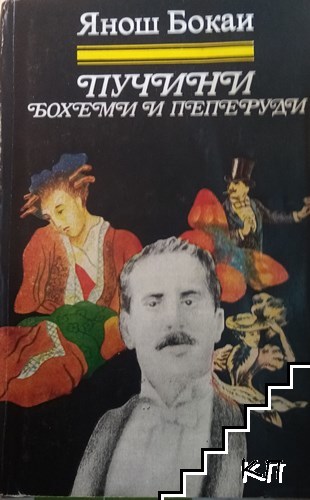 Пучини: Бохеми и пеперуди