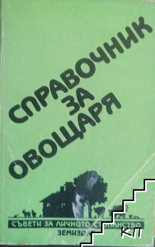 Справочник за овощаря
