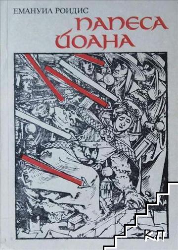 Папеса Йоана