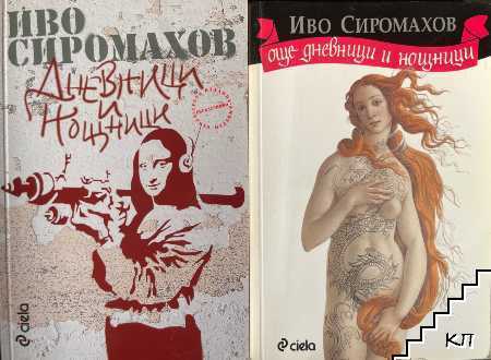 Дневници и нощници / Още дневници и нощници