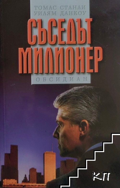 Съседът милионер