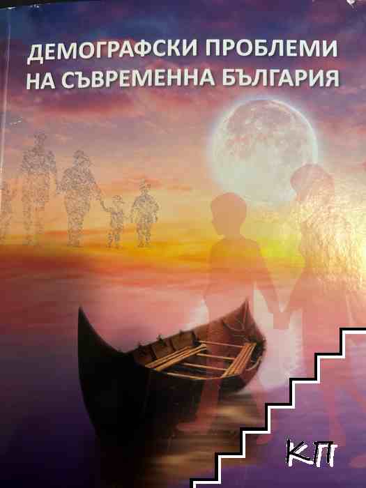 Демографски проблеми на съвременна България