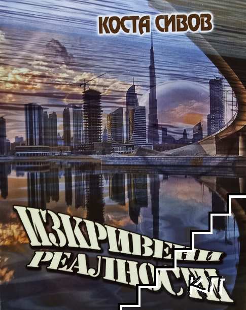 Изкривени реалности