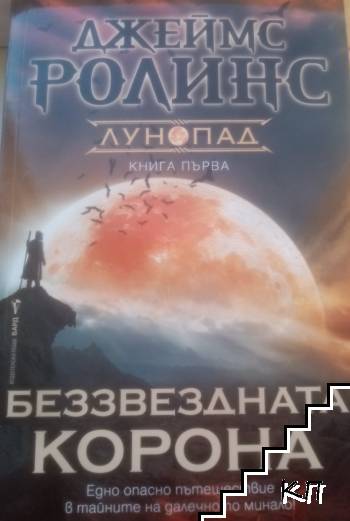 Беззвездната корона