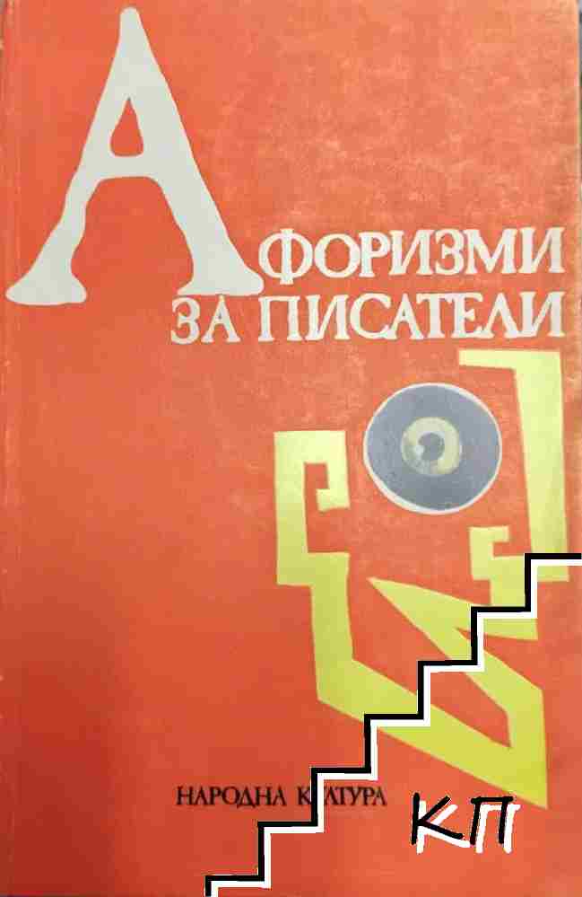 Афоризми за писатели