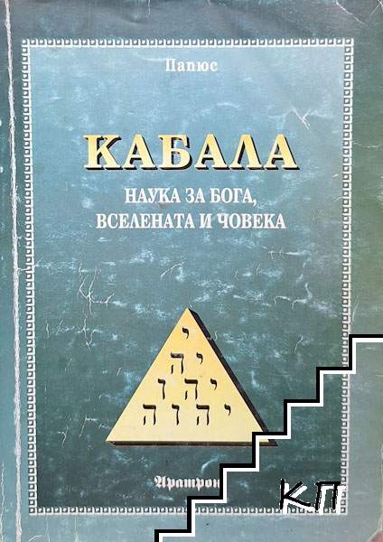 Кабала: Наука за Бога, Вселената и човека