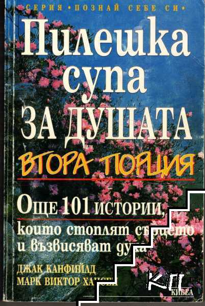 Пилешка супа за душата. Втора порция Пилешка супа за душата. Втора порция