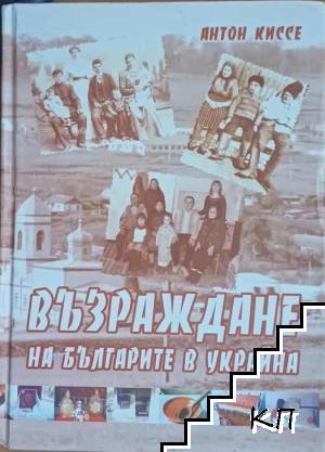 Възраждане на българите в Украйна