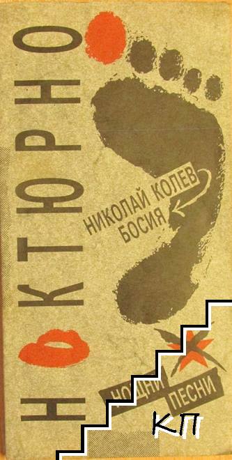 Ноктюрно