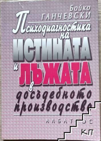 Психодиагностика на истината и лъжата в досъдебното производство Психодиагностика на истината и лъжата в досъдебното производство
