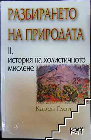 Разбирането на природата. Том 2: История на холистичното мислене