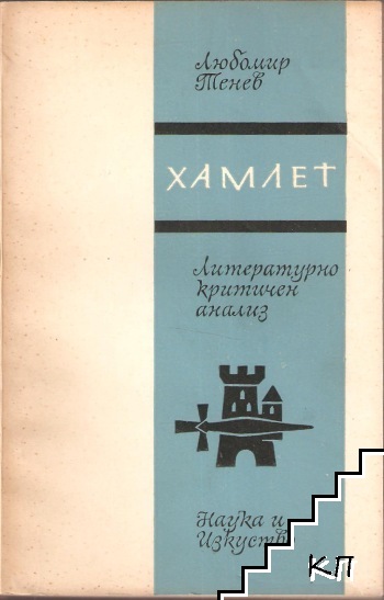 Хамлет. Литературно-критичен анализ