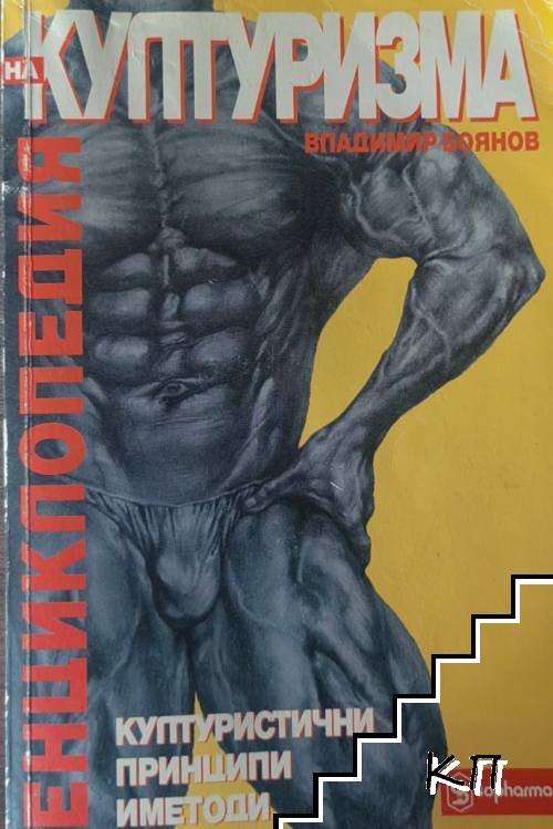 Енциклопедия на културизма Енциклопедия на културизма