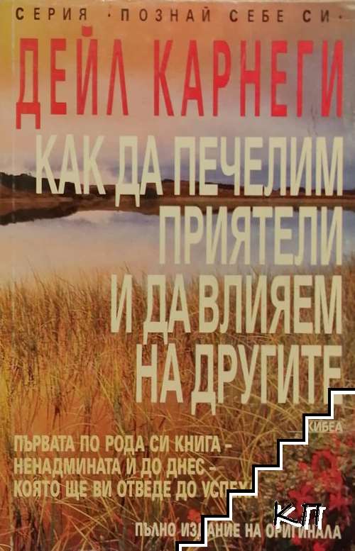 Как да печелим приятели и да влияем на другите