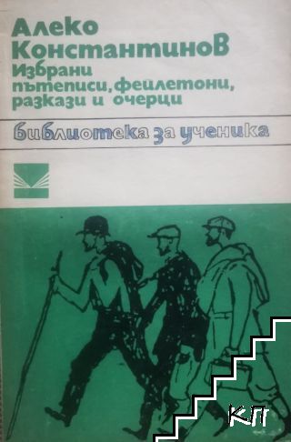 Избрани пътеписи, фейлетони, разкази и очерци