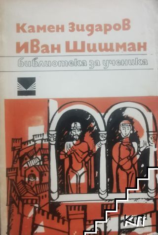 Иван Шишман