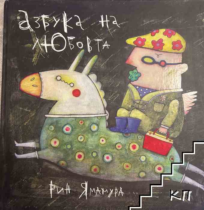 Азбука на любовта