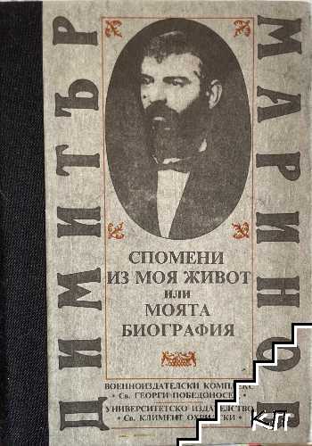 Спомени из моя живот, или моята биография
